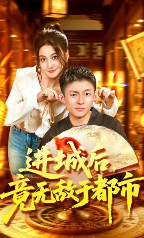 短剧进城后，竟无敌于都市海报