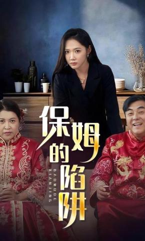 短剧保姆的陷阱海报