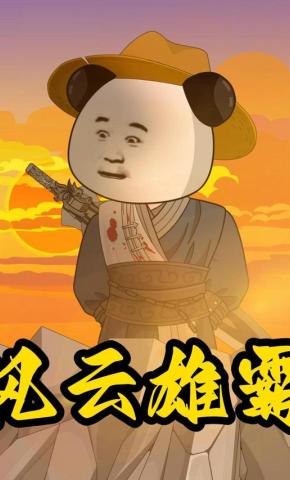 短剧《风云雄霸》海报