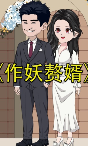 短剧《作妖赘婿》海报