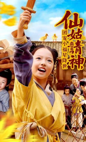 短剧仙姑请神，团宠小福星降世海报