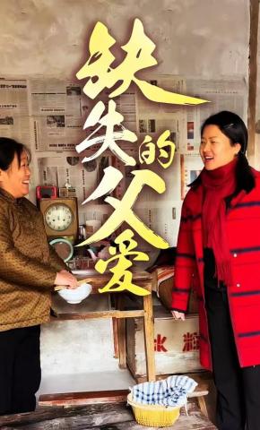 短剧《缺失的父爱》海报