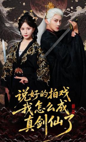 短剧说好的拍戏我怎么成真剑仙了海报