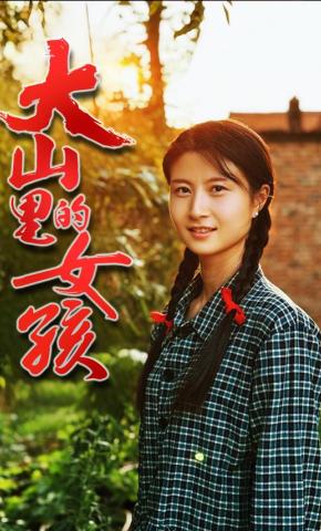 短剧《大山里的女孩》海报