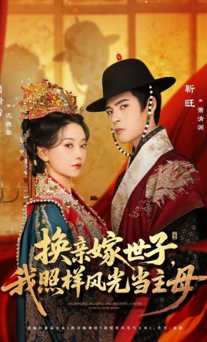 短剧《换亲嫁世子，我照样风光当主母》海报