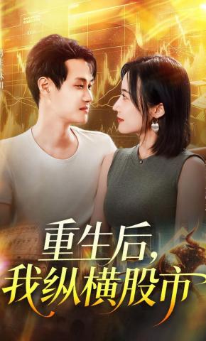 短剧《重生后，我纵横股市》海报