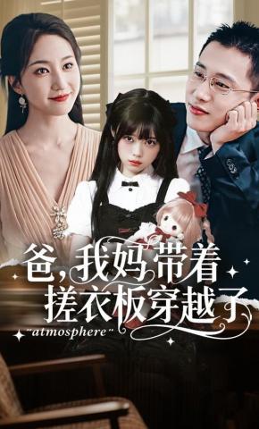 短剧《爸，我妈带着搓衣板穿越了》海报