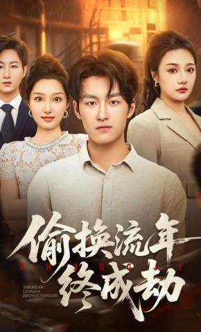 短剧《偷换流年终成劫》海报