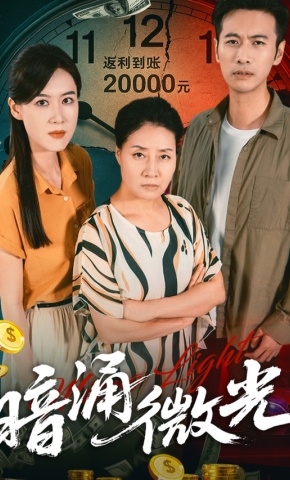 短剧《暗涌微光》海报