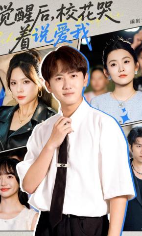 短剧《觉醒后，校花哭着说爱我》海报