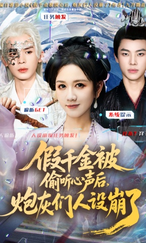 短剧《假千金被偷听心声后，炮灰们人设崩了》海报