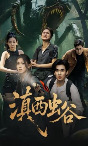 短剧《滇西虫谷》海报