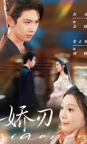 短剧《娇刃》海报