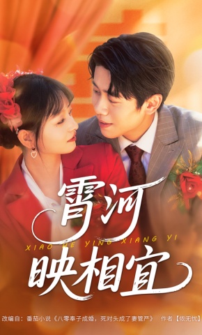 短剧《霄河映相宜》海报