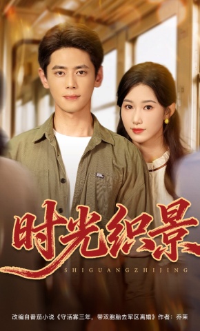 短剧《时光织景》海报