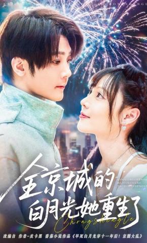 短剧《全京城的白月光她重生了》海报