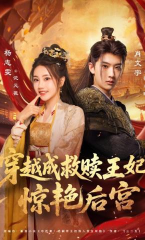 短剧《穿越成救赎王妃惊艳后宫》海报
