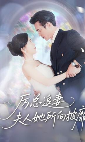 短剧《厉总追妻：夫人她所向披靡》海报