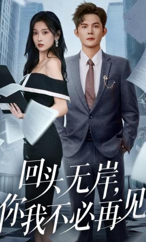 短剧《回头无岸，你我不必再见》海报