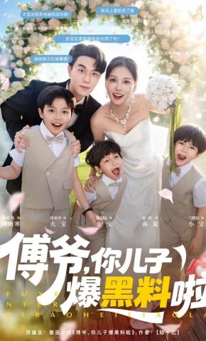 短剧《傅爷，你儿子爆黑料啦》海报