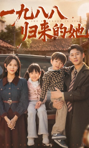 短剧《一九八八，归来的她》海报