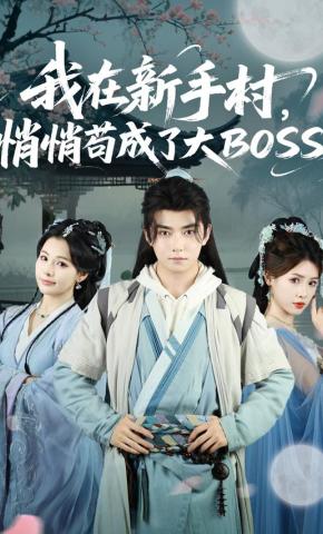 短剧《我在新手村，悄悄苟成了大BOSS》海报