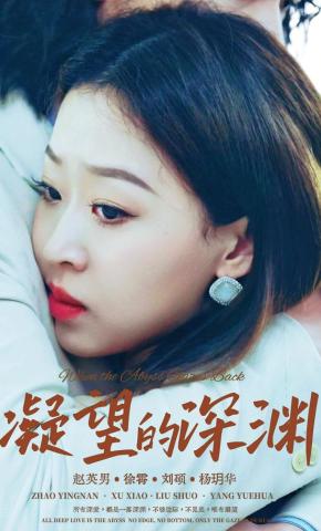 短剧《凝望的深渊》海报