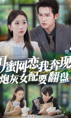 短剧《闺蜜网恋我奔现，炮灰女配要翻盘》海报