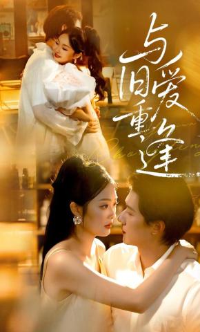 短剧《与旧爱重逢》海报