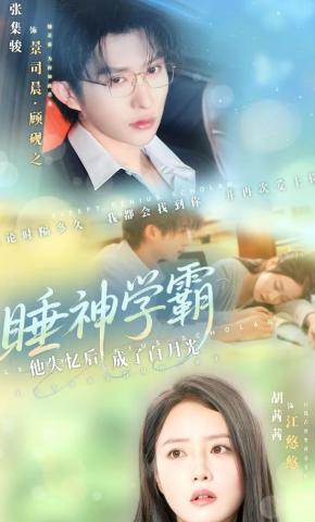 短剧《睡神学霸：他失忆后成了白月光》海报