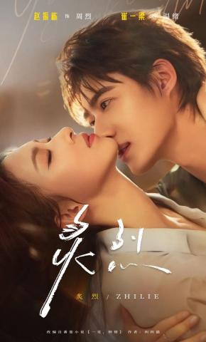 短剧《炙烈》海报