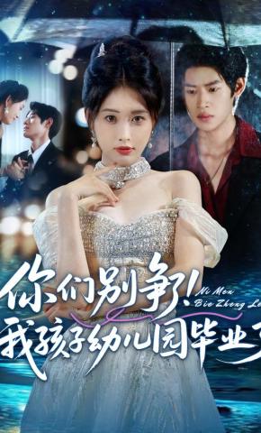 短剧《你们别争了！我孩子幼儿园毕业了》海报