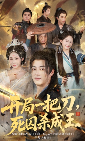 短剧《开局一把刀，死囚杀成王》海报