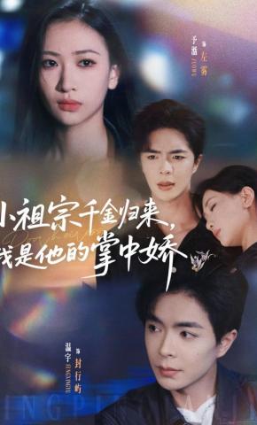 短剧《小祖宗千金归来，我是他的掌中娇》海报