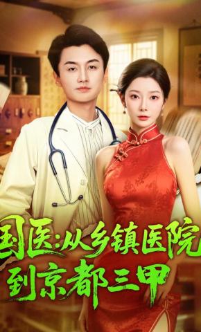 短剧国医：从乡镇医院到京都三甲海报