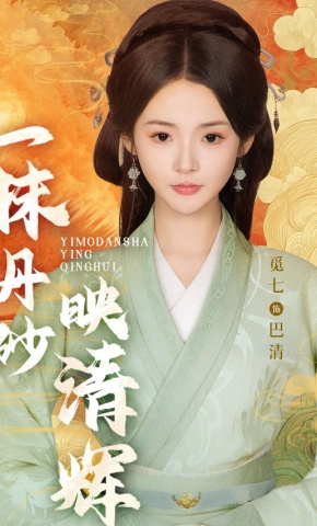 短剧《一抹丹砂映清辉》海报