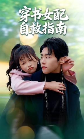 短剧《穿书女配自救指南》海报