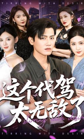 短剧《这个代驾太无敌了》海报