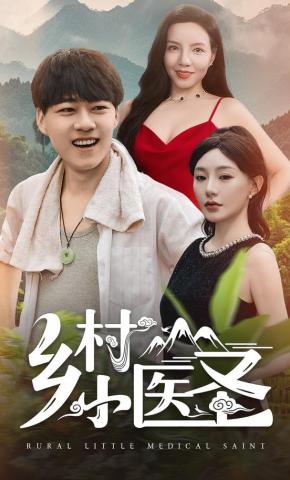 短剧《乡村小医圣》海报