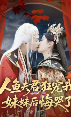短剧《人鱼夫君狂宠我，妹妹后悔哭了》海报
