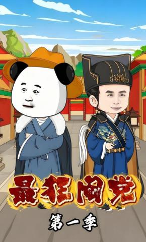 短剧《最狂阉党第一季》海报