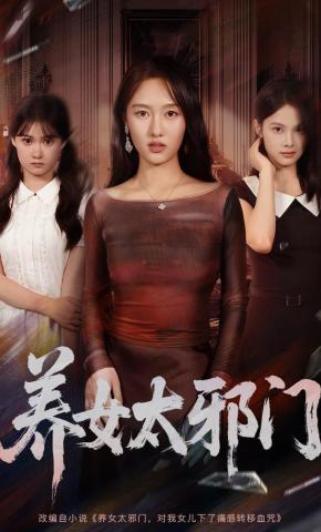 短剧《养女太邪门》海报