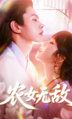 短剧农女无敌海报