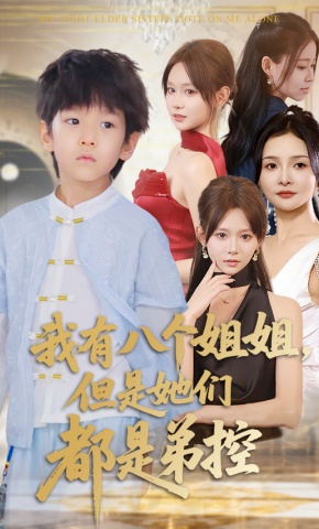短剧《我有八个姐姐，但是她们都是弟控》海报