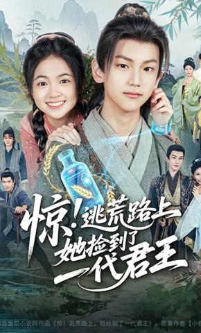 短剧《惊！逃荒路上，她捡到了一代君王》海报