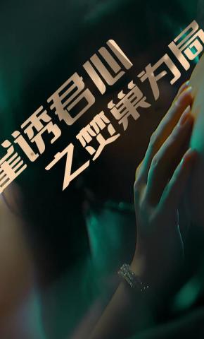 短剧《雀诱君心之焚巢为局》海报