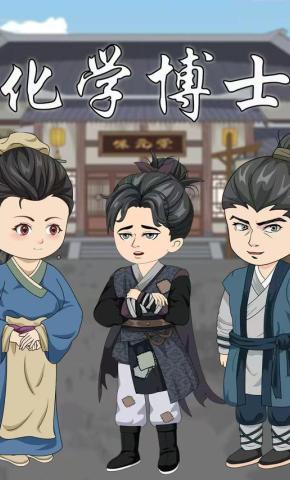 短剧《化学博士》海报