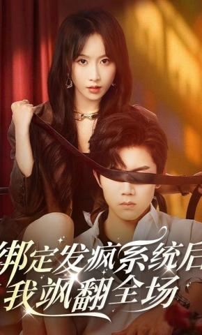 短剧《绑定发疯系统后，我飒翻全场》海报