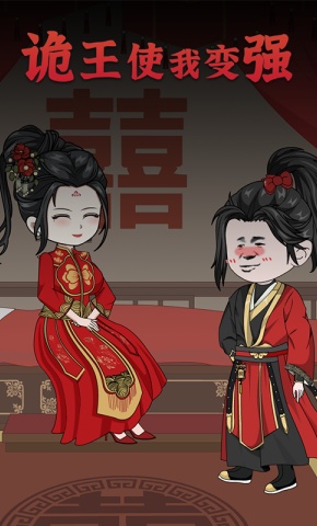 短剧《诡王使我变强》海报