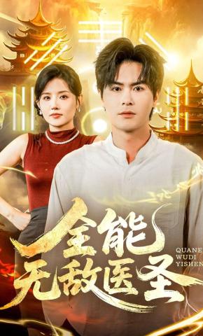 短剧《全能无敌医圣》海报